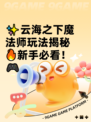 ✨云海之下魔法师玩法揭秘🔥新手必看！🎮