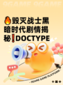 🔥毁灭战士黑暗时代剧情揭秘❗DOCTYPE
