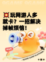 💥玩网游人多就卡？一招解决掉帧烦恼！