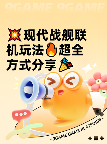💥现代战舰联机玩法🔥超全方式分享🎉截图1