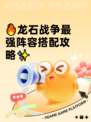 🔥龙石战争最强阵容搭配攻略✨