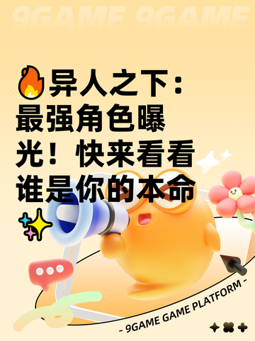 🔥异人之下：最强角色曝光！快来看看谁是你的本命✨截图1