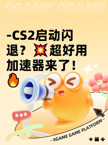 -CS2启动闪退？💥超好用加速器来了！🔥截图1