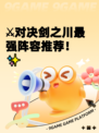 ⚔对决剑之川最强阵容推荐！✨