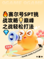 🔥赛尔号SPT挑战攻略💡巅峰之战轻松打法💎