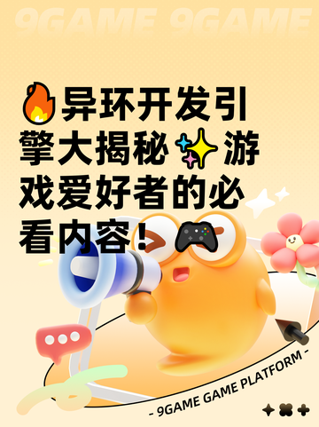 🔥异环开发引擎大揭秘✨游戏爱好者的必看内容！🎮截图1