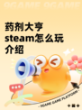 药剂大亨steam怎么玩介绍