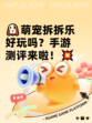 🐶萌宠拆拆乐好玩吗？手游测评来啦！💥