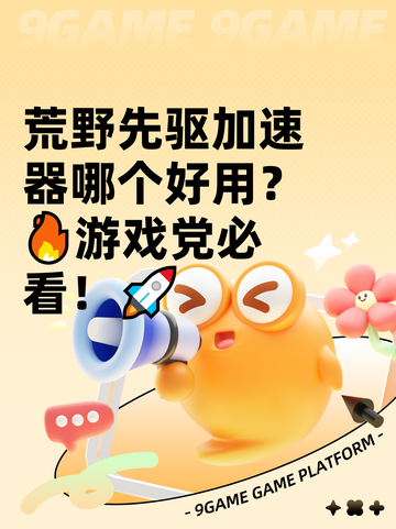 荒野先驱加速器哪个好用？🔥游戏党必看！🚀截图1