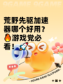 荒野先驱加速器哪个好用？🔥游戏党必看！🚀