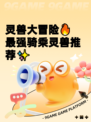 灵兽大冒险🔥最强骑乘灵兽推荐✨