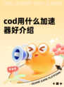 cod用什么加速器好介绍