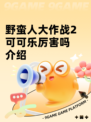 野蛮人大作战2可可乐厉害吗介绍