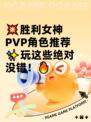 💥胜利女神PVP角色推荐✨玩这些绝对没错！🔥