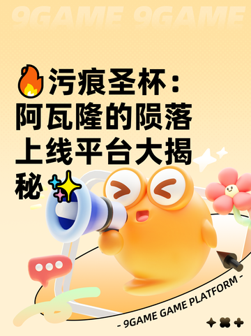 🔥污痕圣杯：阿瓦隆的陨落上线平台大揭秘✨截图1