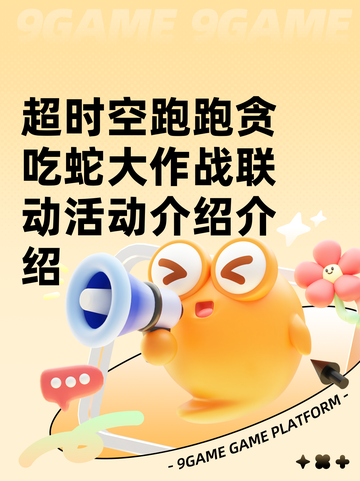 超时空跑跑贪吃蛇大作战联动活动介绍介绍截图1