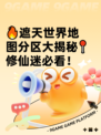 🔥遮天世界地图分区大揭秘📍修仙迷必看！