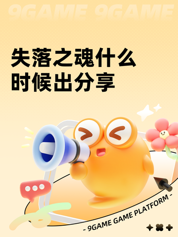 失落之魂什么时候出分享截图1