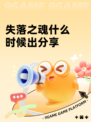 失落之魂什么时候出分享