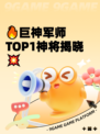 🔥巨神军师TOP1神将揭晓💥