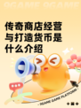 传奇商店经营与打造货币是什么介绍
