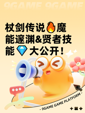 杖剑传说🔥魔能邃渊&贤者技能💎大公开！截图1