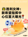 🌟胜利女神：新希望指挥中心位置大曝光📍