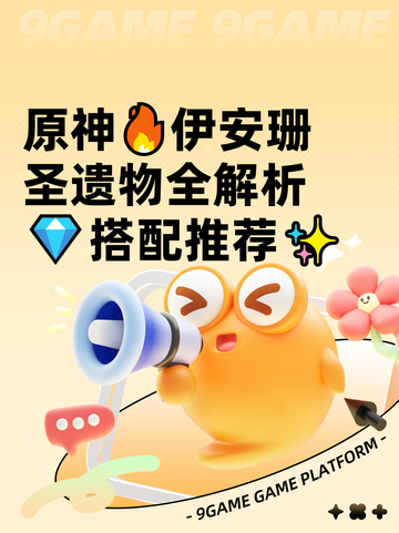原神🔥伊安珊圣遗物全解析💎搭配推荐✨截图1