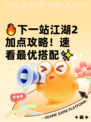 🔥下一站江湖2加点攻略！速看最优搭配✨