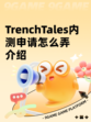 TrenchTales内测申请怎么弄介绍