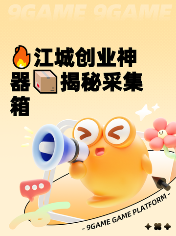 🔥江城创业神器📦揭秘采集箱截图1