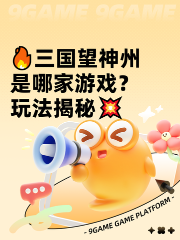 🔥三国望神州是哪家游戏？玩法揭秘💥截图1