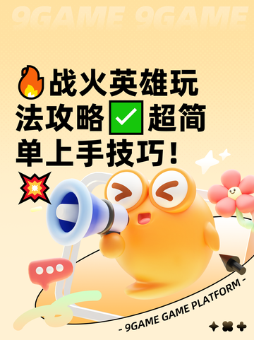 🔥战火英雄玩法攻略✅超简单上手技巧！💥截图1
