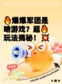 🔥爆爆军团是啥游戏？超🔥玩法揭秘！💥