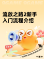 流放之路2新手入门流程介绍