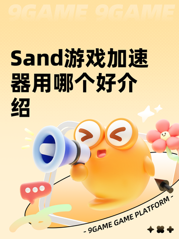 Sand游戏加速器用哪个好介绍截图1