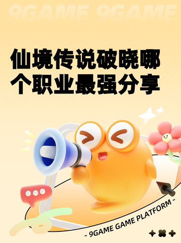 仙境传说破晓哪个职业最强分享截图1