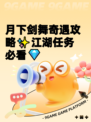 月下剑舞奇遇攻略✨江湖任务必看💎