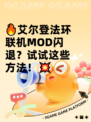 🔥艾尔登法环联机MOD闪退？试试这些方法！💥