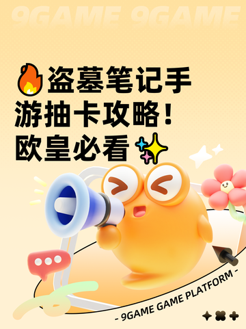 🔥盗墓笔记手游抽卡攻略！欧皇必看✨截图1