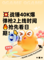 💥战锤40K爆弹枪2上线时间🔥抢先看日期！👇