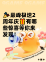 🎉巅峰极速2周年庆🎁有哪些惊喜等你来发现！