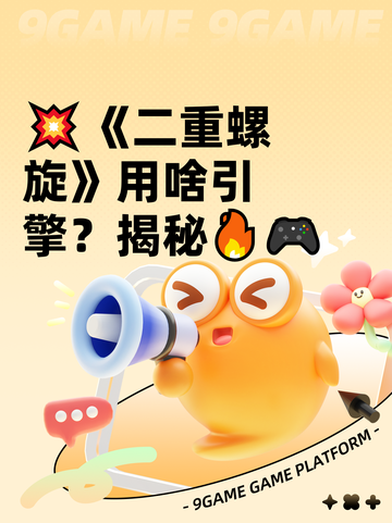 💥《二重螺旋》用啥引擎？揭秘🔥🎮截图1