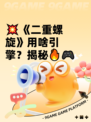 💥《二重螺旋》用啥引擎？揭秘🔥🎮