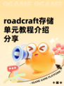 roadcraft存储单元教程介绍分享