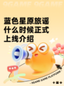 蓝色星原旅谣什么时候正式上线介绍