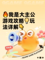 🔥我是大主公游戏攻略💡玩法详解👇