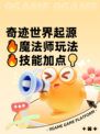 奇迹世界起源🔥魔法师玩法🔥技能加点💡