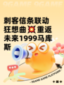 刺客信条联动狂想曲💥重返未来1999马库斯