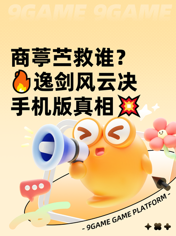 商葶苎救谁？🔥逸剑风云决手机版真相💥截图1